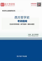 2020年西方哲学史考研题库【名校考研真题＋章节题库＋模拟试题】在线阅读