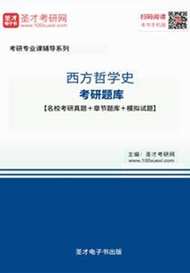 2020年西方哲學史考研題庫【名校考研真題+章節(jié)題庫+模擬試題】
