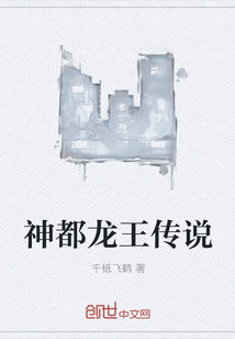 神都龍王傳說