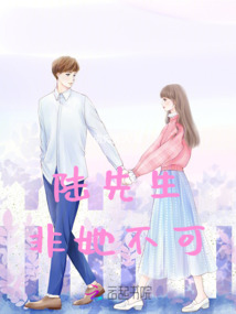 陸先生非她不可