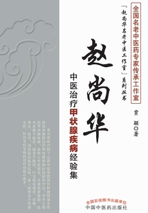 趙尚華中醫(yī)治療甲狀腺疾病經(jīng)驗(yàn)集