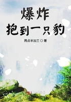 爆炸抱到一只豹在線閱讀