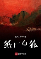 紙廠白狐在線閱讀