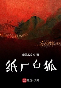 紙廠白狐