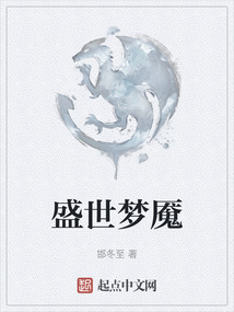 盛世夢魘