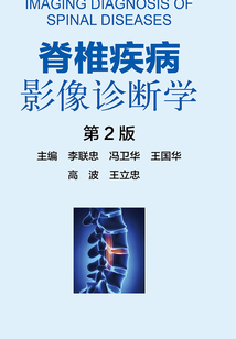 脊椎疾病影像診斷學(xué)(第2版)