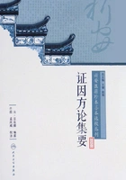 新安医籍珍本善本选校丛刊:证因方论集要在线阅读