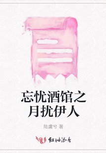 忘憂酒館之月擾伊人