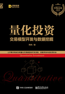 量化投資:交易模型開發與數據挖掘