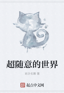 超隨意的世界