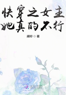 快穿之女主她真的不行