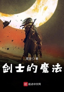 劍士的魔法