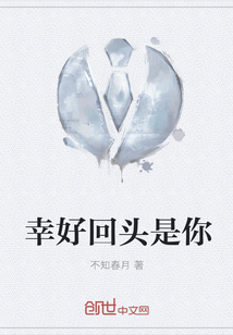 幸好回頭是你