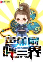 芭蕉扇呼三界在線閱讀