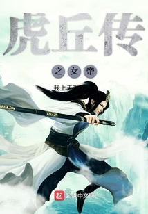 虎丘传之女帝