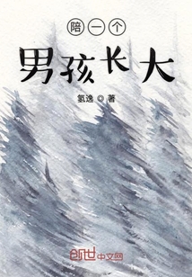 陪一個男孩長大