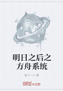 明日之后之方舟系统