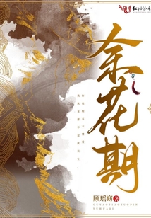 余花期
