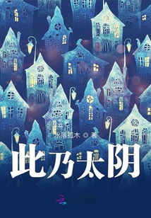此乃太陰