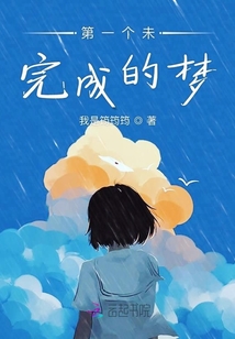 第一個未完成的夢