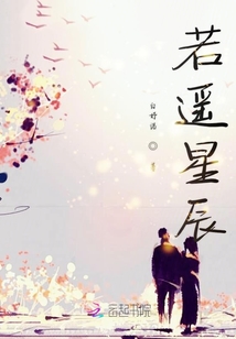 若遙星辰
