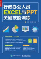 行政办公人员EXCEL与PPT关键技能训练在线阅读