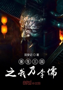 重生三國之我乃李儒