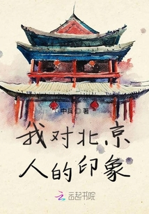 我對北京人的印象