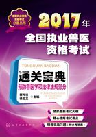 2017年全国执业兽医资格考试通关宝典·预防兽医学和法律法规部分在线阅读