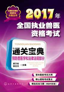 2017年全國(guó)執(zhí)業(yè)獸醫(yī)資格考試通關(guān)寶典·預(yù)防獸醫(yī)學(xué)和法律法規(guī)部分
