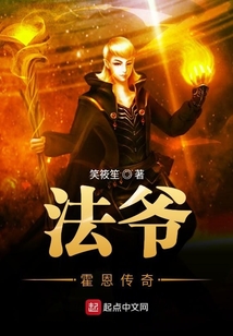 法爺霍恩傳奇