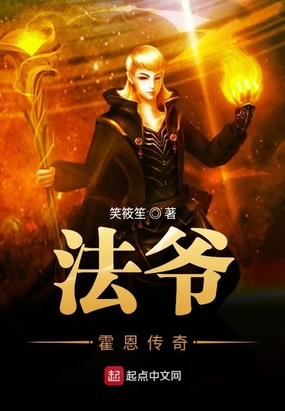 法爷霍恩传奇在线阅读