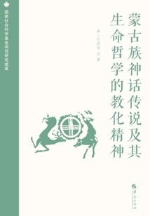 蒙古族神話傳說及其生命哲學的教化精神
