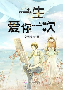 一生愛(ài)戀你一次