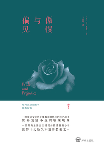傲慢與偏見(jiàn)