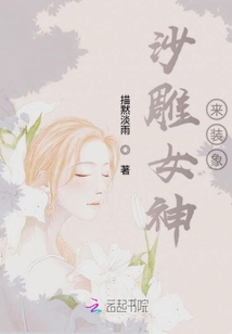 沙雕女神來裝象