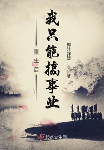 重生后我只能搞事業