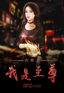 三界之我是至尊