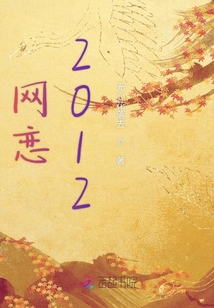 網戀之公元2012