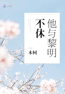 他與黎明不休