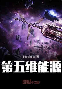 第五維能源
