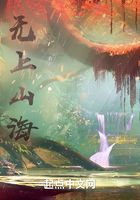 無上山海在線閱讀