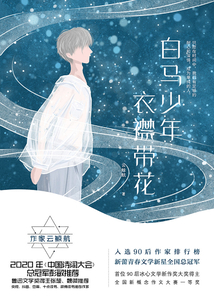 白馬少年,衣襟帶花