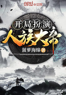 開局扮演人族大帝