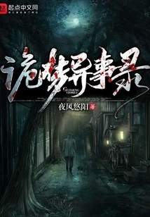 詭夢異事錄