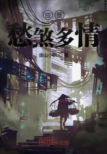 應是愁煞多情