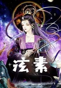 泫素