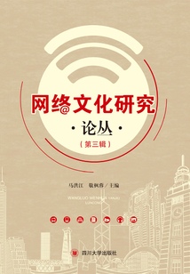 網(wǎng)絡(luò)文化研究論叢(第三輯)
