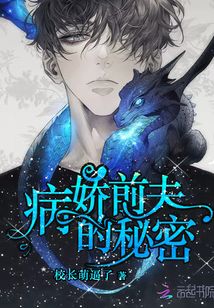 病嬌前夫的秘密
