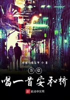 為你唱一首安和橋在線閱讀